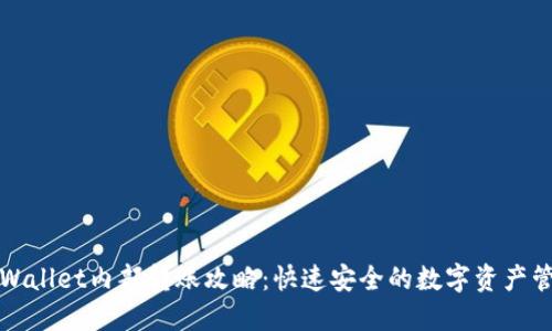 TPWallet内部转账攻略：快速安全的数字资产管理