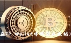 如何在TP Wallet中购买以太坊（ETH）