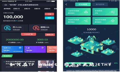 如何在TP Wallet中购买以太坊（ETH）