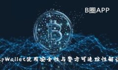 tpWallet使用安全性与警方可追踪性解读