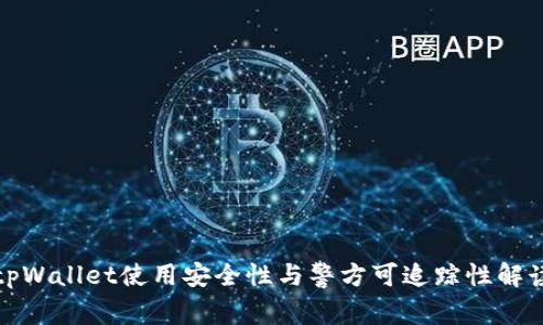 tpWallet使用安全性与警方可追踪性解读