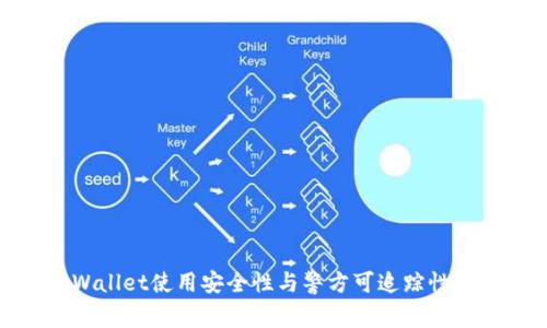 tpWallet使用安全性与警方可追踪性解读