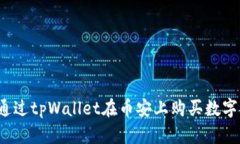 如何通过tpWallet在币安上购买数字货币？