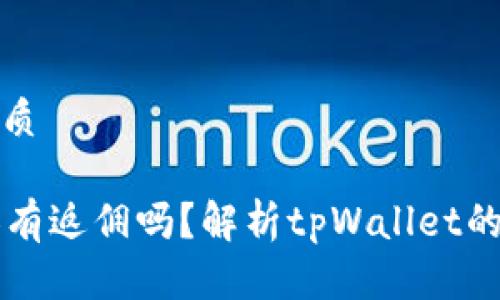 思考一个且的优质

tpWallet邀请人有返佣吗？解析tpWallet的返佣机制与收益