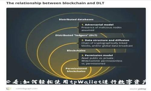新手必看：如何轻松使用tpWallet进行数字资产管理