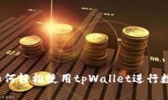 新手必看：如何轻松使用tpWallet进行数字资产管理