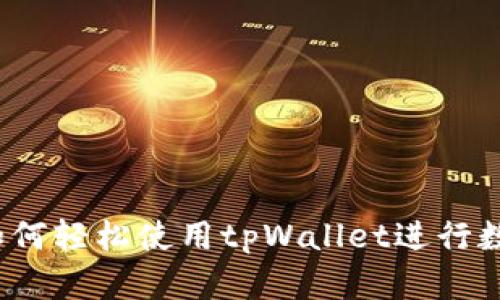 新手必看：如何轻松使用tpWallet进行数字资产管理
