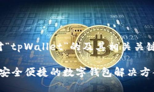 以下是针对“tpWallet”的及其相关关键词的建议：

tpWallet：安全便捷的数字钱包解决方案