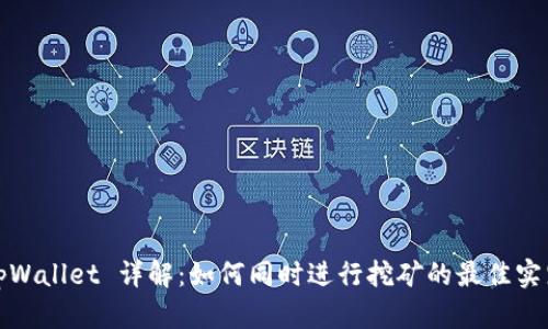 tpWallet 详解：如何同时进行挖矿的最佳实践