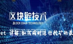tpWallet 详解：如何同时进行挖矿的最佳实践