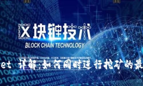 tpWallet 详解：如何同时进行挖矿的最佳实践