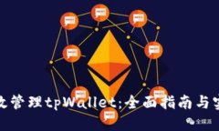 推荐:如何高效管理tpWallet：全面指南与实用技巧