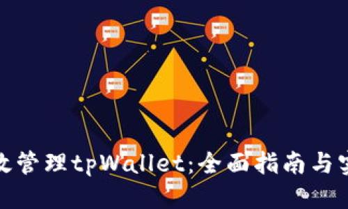 推荐:
如何高效管理tpWallet：全面指南与实用技巧