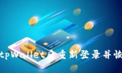 如何在卸载tpWallet后重新登录并恢复钱包内容