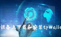 如何在华为设备上下载和安装tpWallet：详细指南