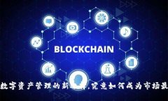 tpWallet：数字资产管理的新选择，究竟如何成为市