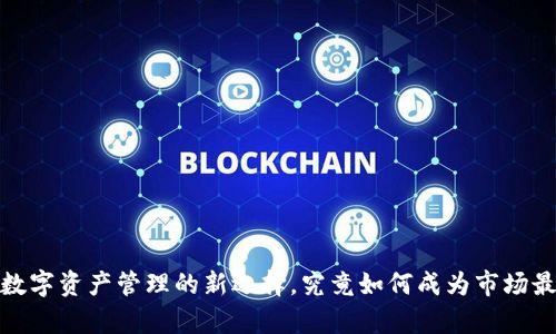 tpWallet：数字资产管理的新选择，究竟如何成为市场最大的钱包？