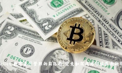 tpWallet：数字资产管理的新选择，究竟如何成为市场最大的钱包？