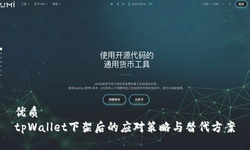 优质
tpWallet下架后的应对策略与替代方案