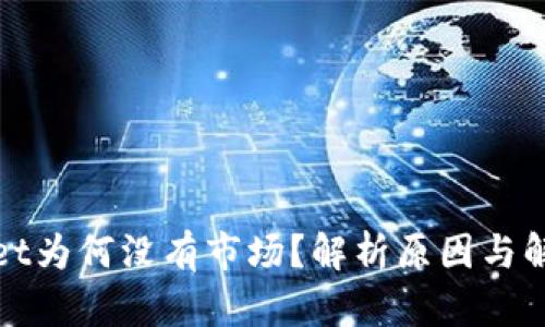 tpWallet为何没有市场？解析原因与解决方案