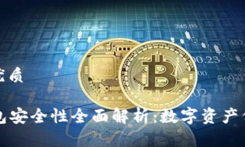 思考一个且的优质

tpWallet冷钱包安全性全面解析：数字资产保护的最佳选择