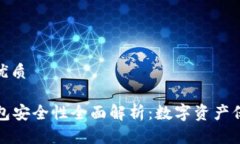 思考一个且的优质tpWallet冷钱包安全性全面解析：