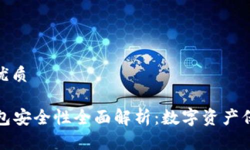 思考一个且的优质

tpWallet冷钱包安全性全面解析：数字资产保护的最佳选择