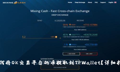 如何将OK交易平台的币提取到TPWallet？详细指南