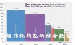 tpWallet APP: 超越传统钱包的综合数字资产管理解决