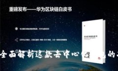 tpWallet：全面解析这款去中心化钱包的功能与应用
