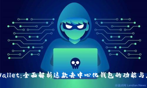 tpWallet：全面解析这款去中心化钱包的功能与应用