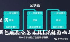 思考和关键词tpWallet钱包删除会怎么样？详解影响