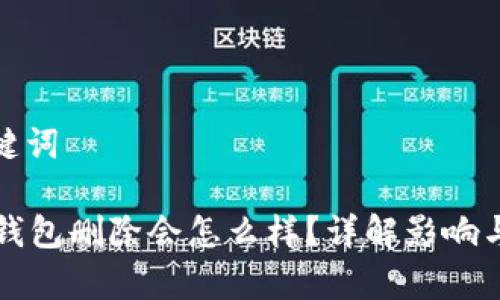 思考和关键词
tpWallet钱包删除会怎么样?详解影响与解决方案