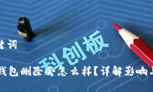思考和关键词

tpWallet钱包删除会怎么样？详解影响与解决方案