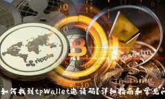   bianoti如何找到tpWallet邀请码？详细指南和常见问
