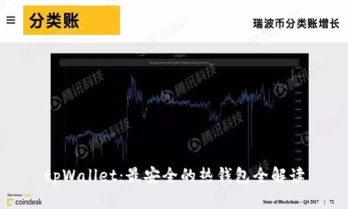 tpWallet：最安全的热钱包全解读