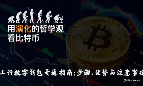工行数字钱包开通指南：步骤、优势与注意事项