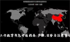 工行数字钱包开通指南：步骤、优势与注意事项