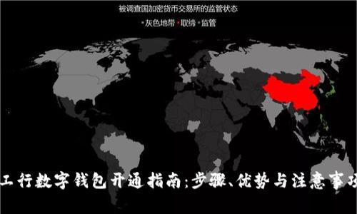 工行数字钱包开通指南：步骤、优势与注意事项