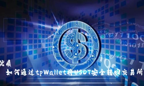 优质
  如何通过tpWallet将USDT安全转回交易所？
