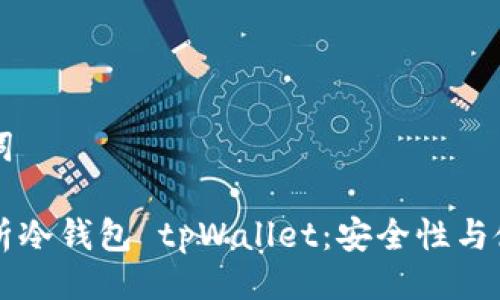 与关键词

深入解析冷钱包 tpWallet：安全性与使用指南