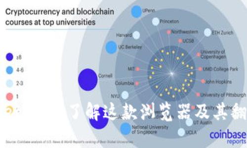 tpWallet：全面了解这款浏览器及其翻译功能