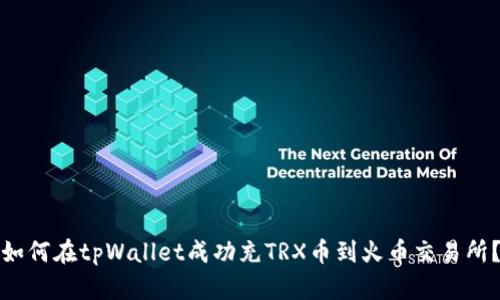 如何在tpWallet成功充TRX币到火币交易所？