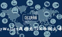 如何在tpWallet成功充TRX币到火币交易所？