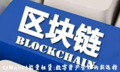 tpWallet能量租赁：数字资产管理的新选择