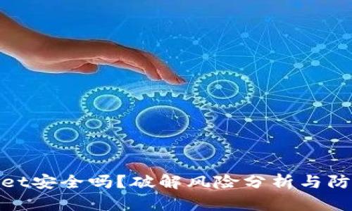 tpWallet安全吗？破解风险分析与防范措施