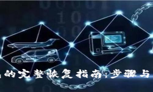 TP冷钱包的完整恢复指南：步骤与注意事项