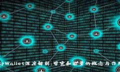 tpWallet深度解析：带宽和能量的概念与作用