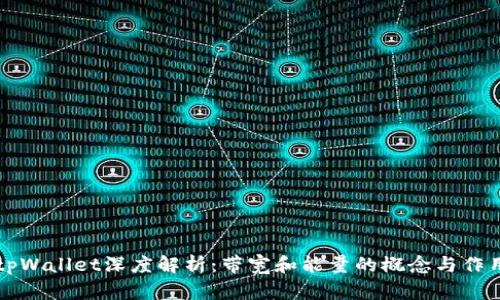 tpWallet深度解析：带宽和能量的概念与作用
