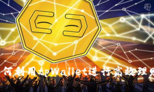 如何利用tpWallet进行高效理财？